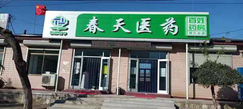 熱烈慶祝百信康春天醫藥第三分店盛大開(kāi)業(yè)，全場(chǎng)優(yōu)惠送給你 ??！ 
